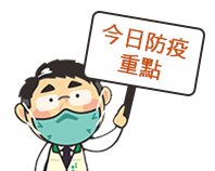 今日防疫重點