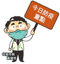 今日防疫重點